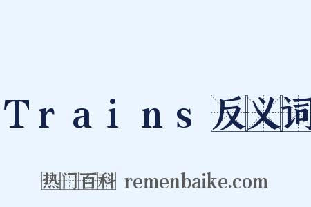 Trains反义词是什么意思的图片